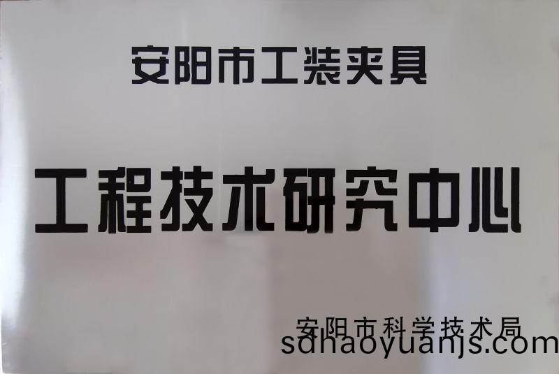 工程(cheng)技術(shu)研究(jiu)中心